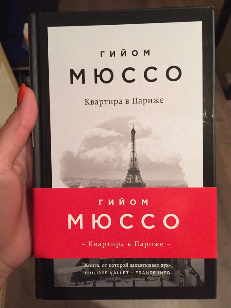 Квартира в париже гийом мюссо. Гийом мюссо квартира в париже рецензии. Гийом мюссо замок из стекла. Гийом мюссо книга париж. Мюссо квартира в париже.
