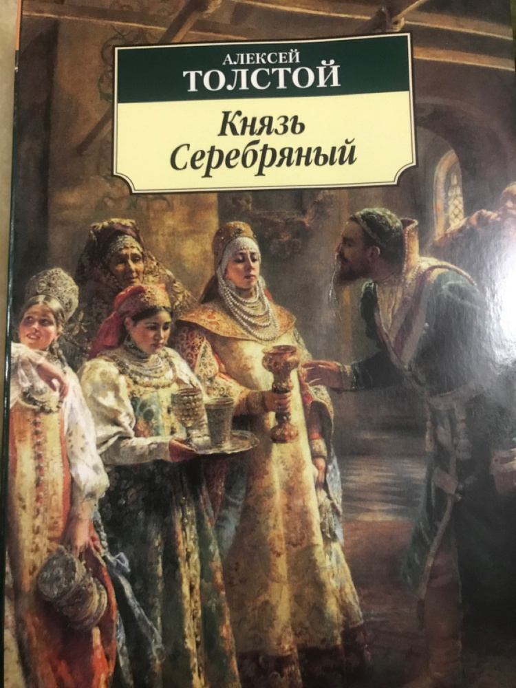 Князь серебряный. Алексей толстой князь серебряный. Князь серебряный Алексей толстой книга. Сообщение князь серебряный толстой. Князь серебряный толстой читать.