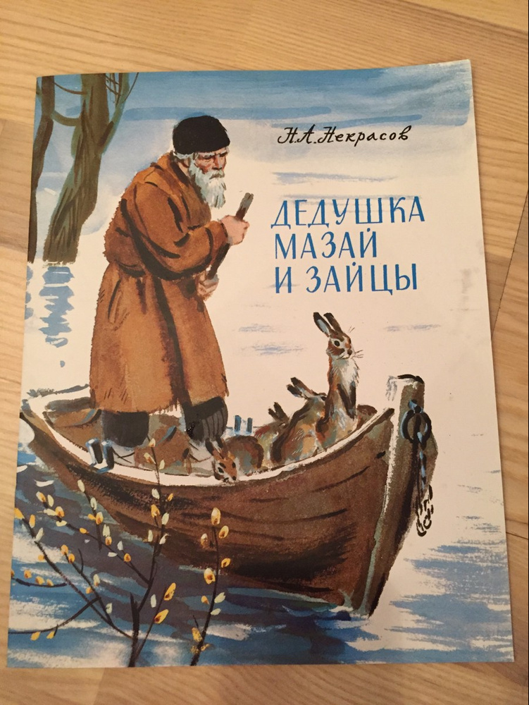 Кто написал дед мазай и зайцы. Некрасов Николай Алексеевич "дедушка Мазай и зайцы". Произведения Некрасова дед Мазай и зайцы. Иллюстрации к сказке дед Мазай и зайцы Некрасов. Некрасов дед Мазай и зайцы книга.