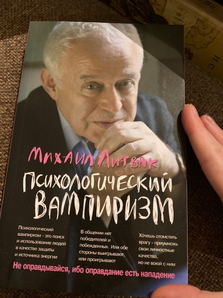 Литвак психологический. Психологический вампиризм Литвак книга.