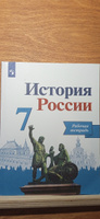 История России. Рабочая тетрадь. 7 класс | Данилов Александр Анатольевич #10, Alena Yara A.