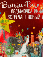 Ведьмочка Винни Встречает Новый Год Ведьмочка Винни Встречает Новый Год