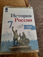 История России. Рабочая тетрадь. 7 класс | Данилов Александр Анатольевич #3, Светлана Т.