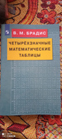 Четырехзначные математические таблицы | Брадис Владимир Модестович #1, Людмила Л.