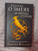 Книга баллада о змеях и певчих птицах. Баллада о змеях и певчих птицах Сьюзен Коллинз книга. Баллада о змее и певчих птицах. Голодные игры Баллада о певчих птицах книга. Книга Голодные игры Баллада о певчих птицах и змеях содержание.