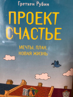 Проект счастье гретхен рубин читать онлайн бесплатно полную версию