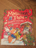 Мышонок Тим Новогодняя Книга Мышонок Тим Новогодняя Книга