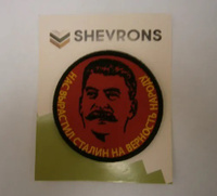 Нашивка на одежду, патч, шеврон на липучке "Нас вырастил Сталин..." (Золотой текст) 8,5х8,5 см #34, R&nut