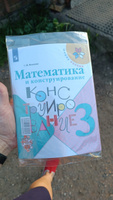 Математика и конструирование. 3 класс. | Волкова Светлана Ивановна #1, Дарья Г.