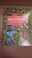 Лучшая раскраска для фанатов Minecraft #2, Алексей С.