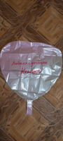 Сердце шар именное, фольгированное, розовый градиент, с надписью (с именем) для дочки "Любимая доченька Ксюша" #5, Наталья Е.