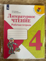 Литературное чтение. Рабочая тетрадь. 4 класс (Школа России) | Виноградская Людмила Андреевна, Бойкина Марина Викторовна #3, Юля З.