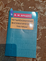 Четырехзначные математические таблицы | Брадис Владимир Модестович #7, Татьяна Д.