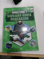 Большая книга подсказок Minecraft #3, Анастасия С.