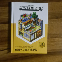 Minecraft. Руководство для архитектора. #26, Оксана З.