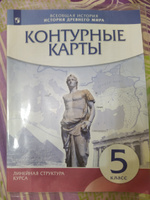 История древнего мира. 5 класс. Контурные карты. Новый историко-культурный стандарт. Линейная структура курса | Курбский Н. А. #7, Марина С.