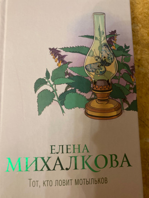 Тот кто ловит мотыльков. Тот кто ловит мотыльков. Тот кто ловит мотыльков. Тот кто ловит мотыльков. Повесть о ханг туахе.