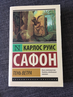 Книга Тень Ветра Карлос Руис Сафон Купить