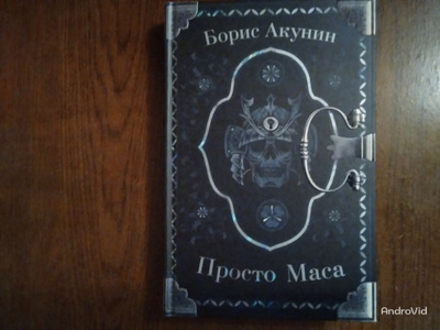 Просто маса акунин аудиокниги слушать. «Яма» — книга Бориса Акунина.