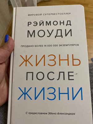 Жизнь после жизни книга Моуди.