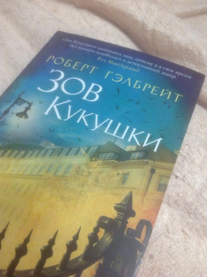 Купить Книгу Зов Кукушки Роберт Гэлбрейт