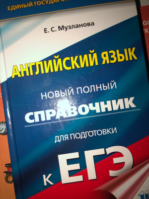 Сборник егэ английский 2024 музланова. Музланова новый полный справочник английский к ЕГЭ. Музланова справочник для подготовки к ЕГЭ. Справочник Музланова английский ЕГЭ.