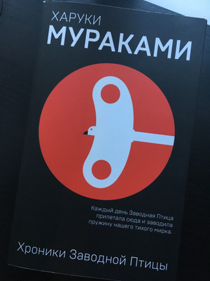 Харуки мураками хроники заводной птицы читать. Харуки Мураками хроники заводной птицы. Хроники заводной птицы Харуки Мураками книга. Заводная птица Мураками. Мураками Харуки хроники заводной птицы каналы распространения.