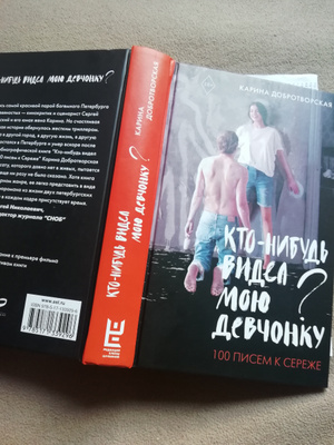 Карина добротворская кто нибудь видел мою девчонку epub