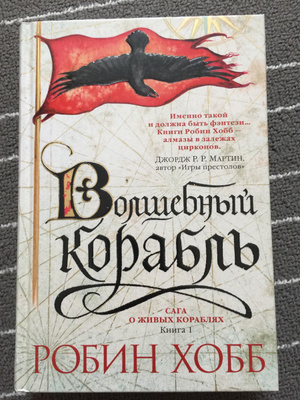 Хобб аудиокнига. Волшебный корабль Робин хобб книга. Робин хобб «корабль судьбы кн.1» м, Эксмо, 2005. Живые корабли Робин хобб. Робин хобб (1) - Волшебный корабль аудиокнига.