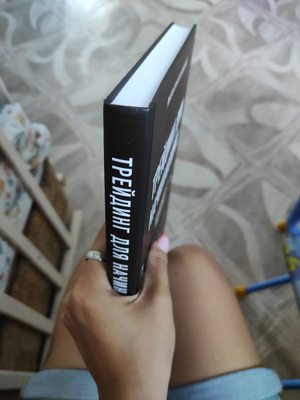 Книга "Трейдинг для начинающих. Как стабильно зарабатывать на бирже ...