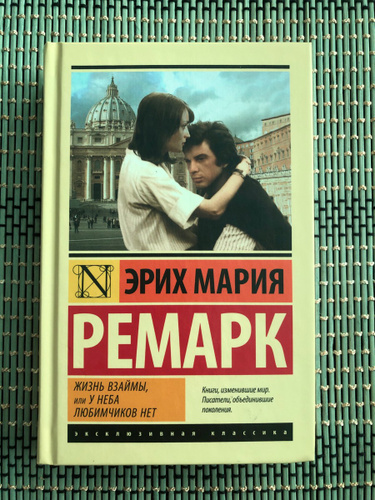 У неба любимчиков нет. Эрих Мария Ремарк - жизнь взаймы, или у неба любимчиков нет. Ремарк жизнь взаймы или у неба любимчиков нет. Жизнь взаймы или у неба любимчиков нет эксклюзивная классика. Жизнь взаймы, или у неба любимчиков нет Эрих Мария Ремарк книга.