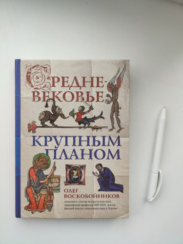 Воскобойников о с средневековье крупным планом м 2020