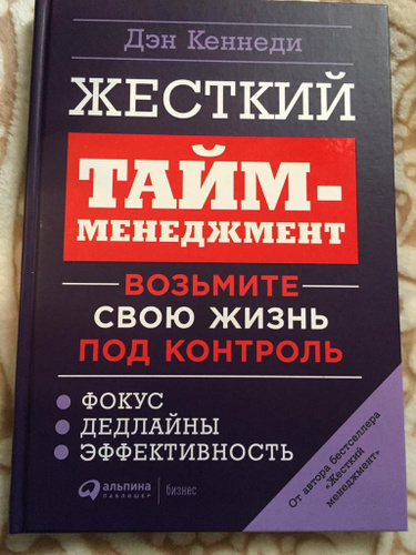 Дэн кеннеди жесткий. Жосткий тайм-менеджмент ден Кеннеді. Дэн Кеннеди жесткий менеджмент. Жесткий тайм менеджмент книга. Жесткий тайм-менеджмент возьмите свою жизнь под контроль Дэн Кеннеди.