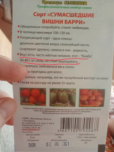 Сумасшедшие вишни барри описание сорта характеристика. Сумасшедшая вишня барри томат. Томат черри сумасшедшие вишни барри. Сумасшедшие вишни барри описание сорта характеристика. Премиум селекшен семена.