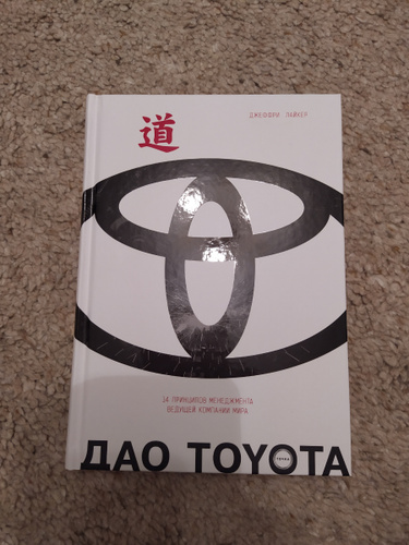 Дао тойота книга. Дао Toyota книга. Джеффри Лайкер Дао Тойота. 14 Принципов Дао Toyota.