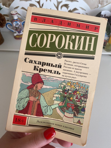 Сахарный кремль. Сахарный Кремль Владимир Сорокин. Сорокин сахарный Кремль fb2. Сорокин в. 