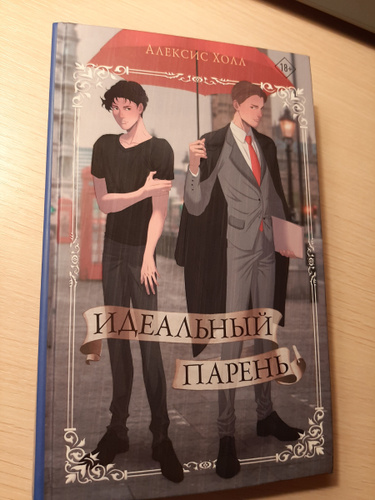 Идеальный парень алексис холл обложка. Идеальный парень книга алексис холл. Идеальный парень холл. Идеальный парень алексис холл иллюстрации. Серия звезды молодежной прозы.