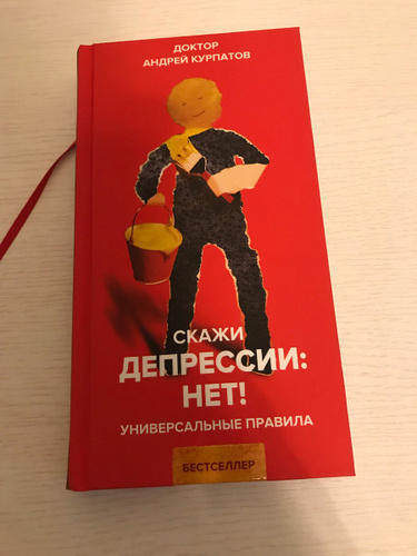 Скажи депрессии нет курпатов читать