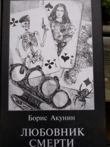 Акунин странные люди. Приключения Эраста Фандорина иллюстрации