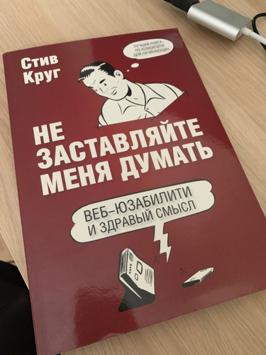 Стив круг не заставляйте меня думать. Не заставляйте меня думать. Веб-юзабилити и здравый смысл.