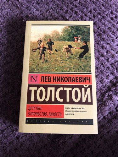 Лев толстой отрочество отзыв. Юность толстой. Отрочество толстой. Толстой Юность книга. Толстой Юность сколько страниц.