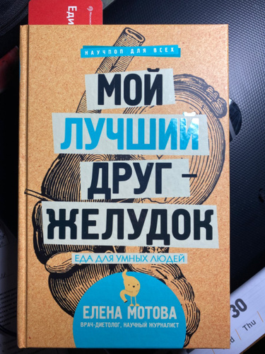 Книга мой лучший друг желудок