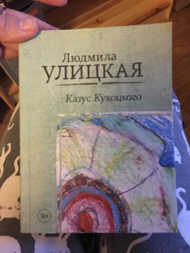 Казус кукоцкого слушать. Улицкая казус Кукоцкого книга.