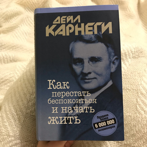 Как перестать беспокоиться и начать жить. Дейл Карнеги как перестать беспокоиться и начать жить. Книга как перестать беспокоиться и начать жить. Как перестать беспокоиться и начать жить Дейл Карнеги книга. Как перестать беспокоиться и начать действовать здесь и сейчас.