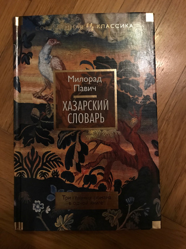 Хазарский словарь милорад павич. Милорад Павич ящик для письменных принадлежностей. Хазарский словарь Милорад Павич книга отзывы. Милорад Павич. Ночная книга.