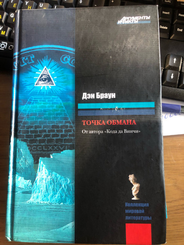 Книга точка обмана дэн браун