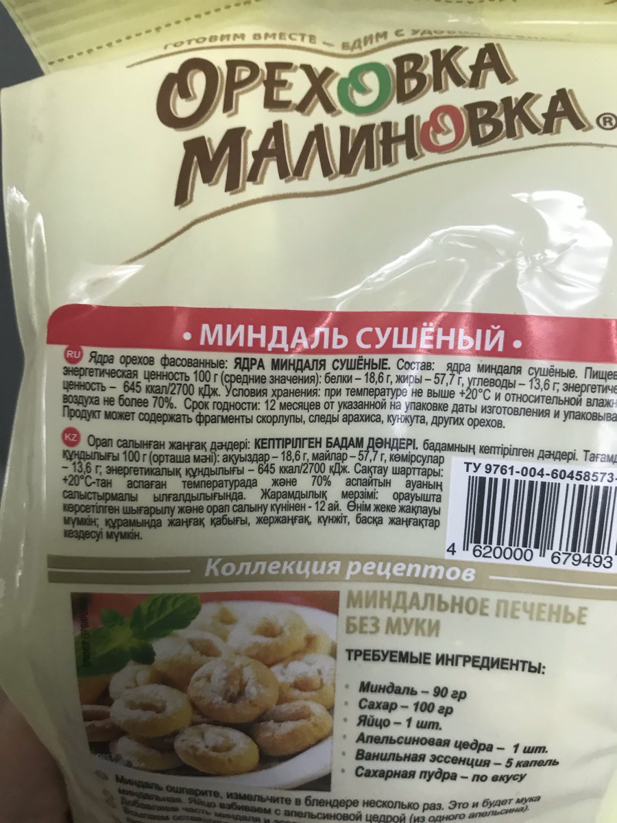 Миндаль калорийность. Калорийность миндаля сушеного. БЖУ миндаль сушеный. Калории миндаль сушеный. Энергетическая ценность миндаля сушеного.