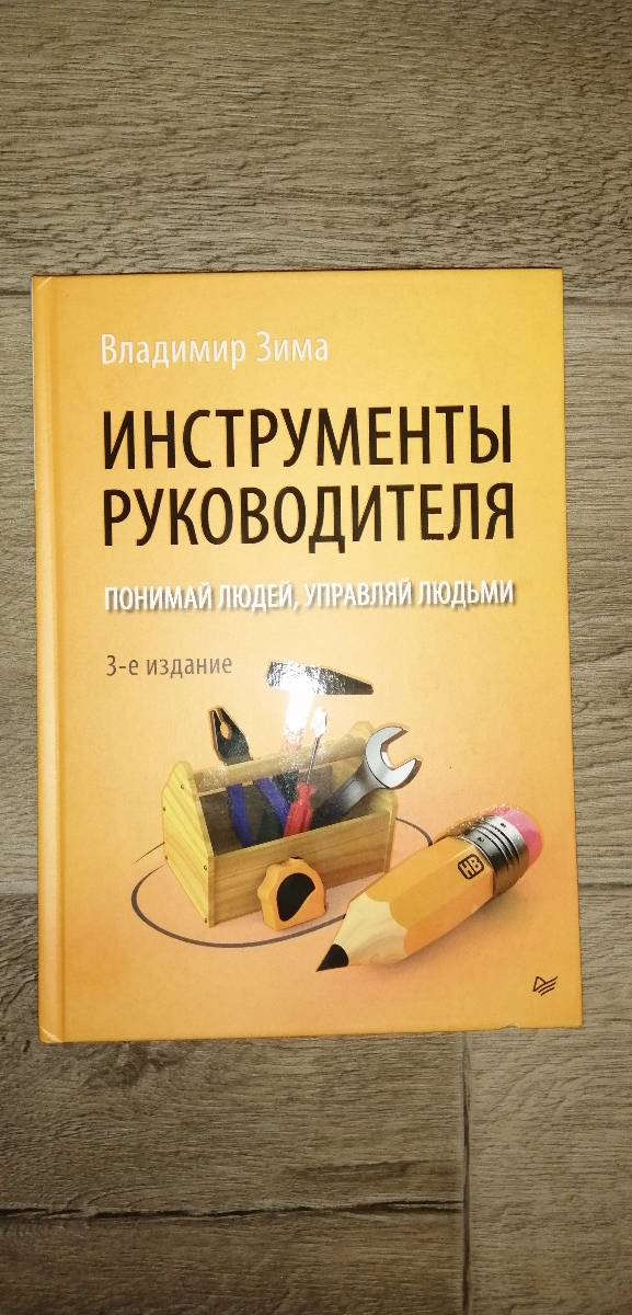 Эта книга обязательна для прочтения всем руководителям, а для линейных руководителей должна стать настольным пособием.
К сожалению автор умер, хотелось бы больше таких умных обучающих книг. 