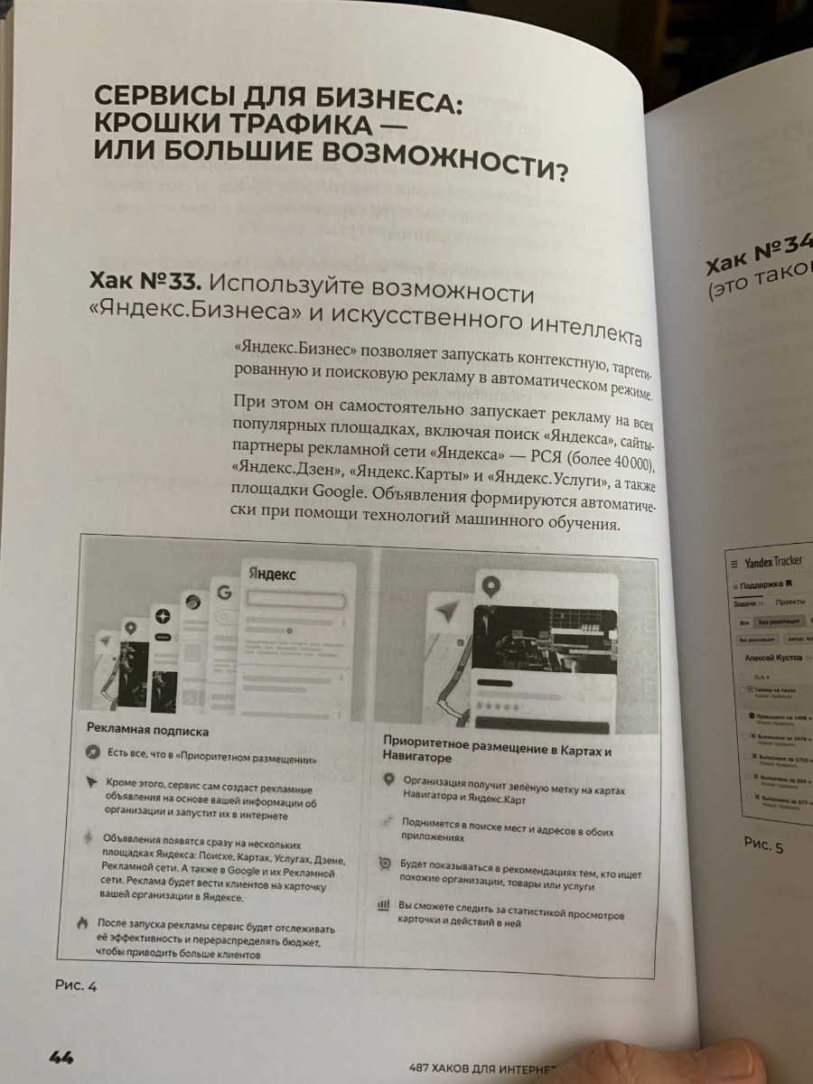 Заголовок не соответствует действительности. Как человек, много лет работающий в данной сфере, могу объективно оценить ряд моментов и поделиться ими с теми, кто решит купить.

Зачем я беру подобного рода книги? - регулярно приходят стажеры, часть из них вырастает и трудоустраивается, часть меняет профессию. Учатся они не только на моих словах и проектах, но и самостоятельно, в том числе с помощью библиотеки агентства. 

Ну а теперь к сути отзыва.

Изложение поверхностное. Очень много пунктов абсурдны в своём роде. В качестве примера - рекламный блок про Яндекс.Бизнес и Трекер. Не встречал успешных кейсов их применения. На том же Отзовике лишь 7% рекомендуют инструмент, у Трекера средняя оценка - 2.0 из 5 :)

Далее - мега "полезный" пункт про работу с таблицами. Вы серьезно? В бОльшей части CMS встроены или устанавливаются плагины по оптимизации. Там и подсчёт длины заголовка, и подсветка с рекомендациями. Но вам предложат считать ручками. Следующий глобальный пример - упоминание чек-листов. Ок, может тут полезное будет? - нет. Только общие фразы, никакой пользы для новичков. 

Таких моментов очень много в книге и возникло ощущение, что они добавлены банально для массы. А раз так, то это пустая трата времени и сил.

Данная книга, увы, будет выкинута.