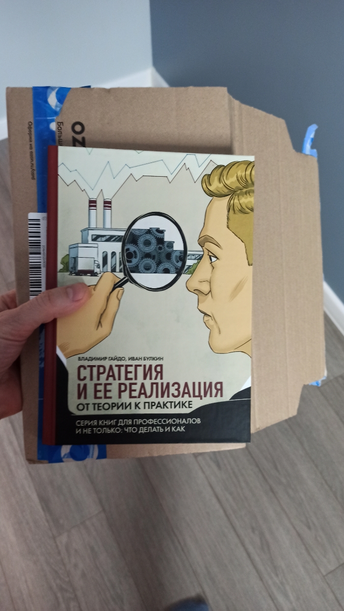 Чтобы разобраться нужно вчитываться, информации очень много. Методика в целом понравилась, автор предлагает несложные инструменты чтобы описать стратегию и дойти до проектов ее выполнения. Порадовало, что в описании каждого инструмента есть заполненные примеры из компаний, где все это внедрено. В приложениях есть шаблоны, чтобы провести эдакий консалтинговый проект в компании своими силами. Были бы еще эти шаблоны доступны в электронном виде, было бы еще лучше.